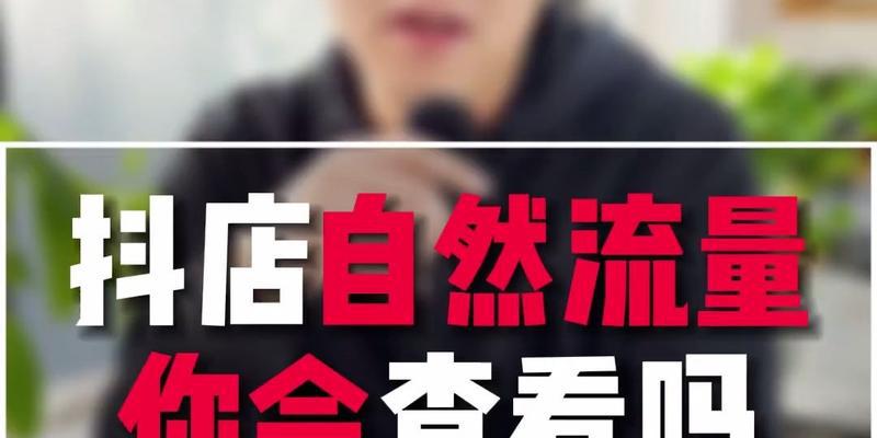 抖音自然流量能否创造奇迹？（探究抖音自然流量的利与弊以及如何优化）