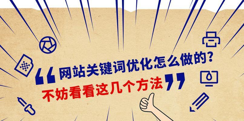 提高网站排名的10个技巧（掌握这些技巧，让你的网站排名更上一层楼）