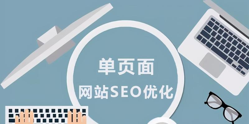 网站SEO排名优化方案解析（提高网站排名的10个实用方法）