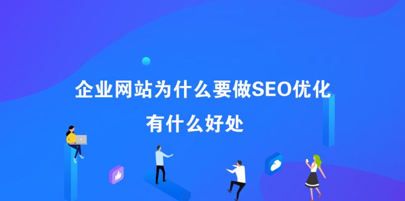 如何优化SEO网站（提升网站排名的关键技巧）