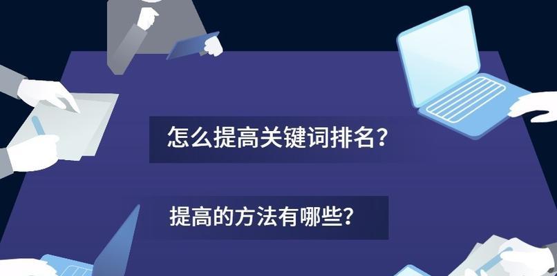 如何提升排名？（SEO优化技巧分享）