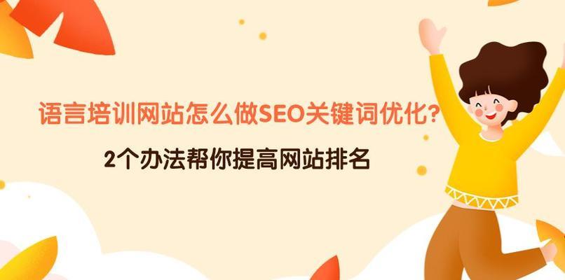 提高排名的技术（优化SEO，让网站更具竞争力）