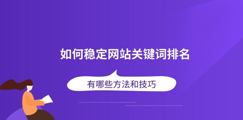 提高网站SEO的技巧（10个实用方法让你的网站排名更上一层楼）