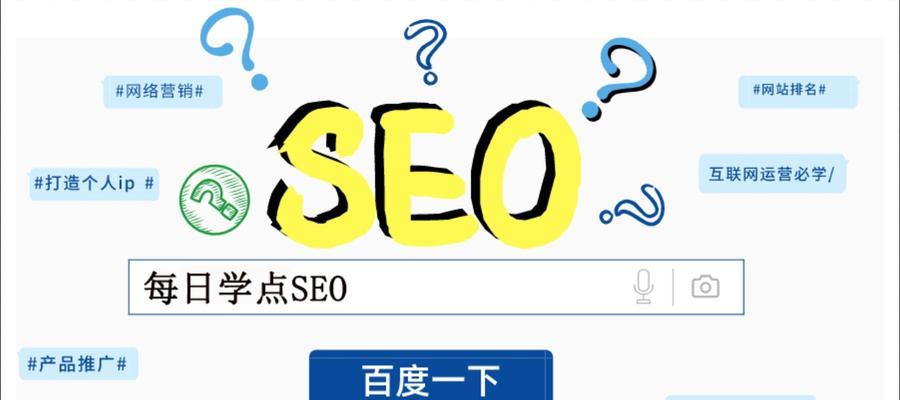 网站SEO优化攻略（从基础优化到高级策略，全面掌握SEO优化技巧）