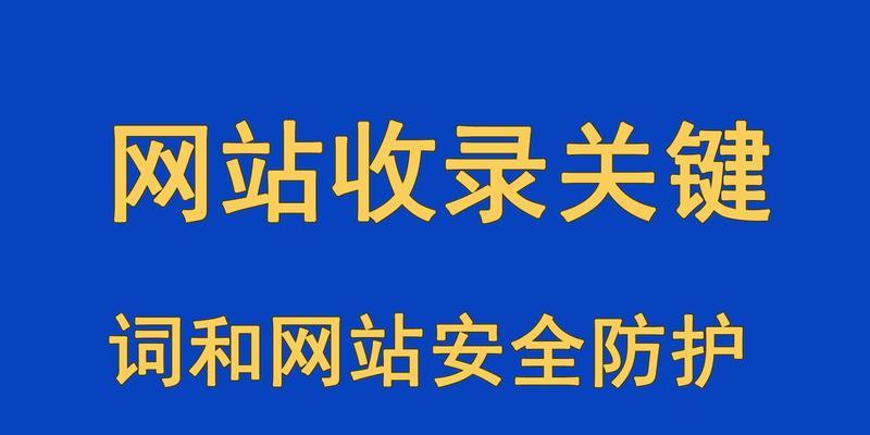 提升网站收录，让你的网站火起来！（掌握这些方法，让搜索引擎对你的网站更加友好！）