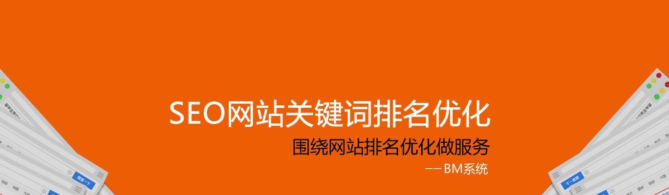 如何优化新网站的SEO排名？（掌握这10个技巧，提高你的网站排名）