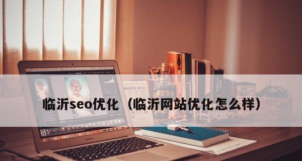 SEO优化中布局的重要性（如何合理布局提高网站排名）