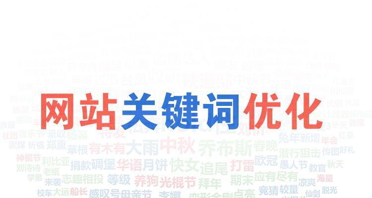 网站优化排名提升指南（10个实用技巧让你的网站排名更上一层楼）