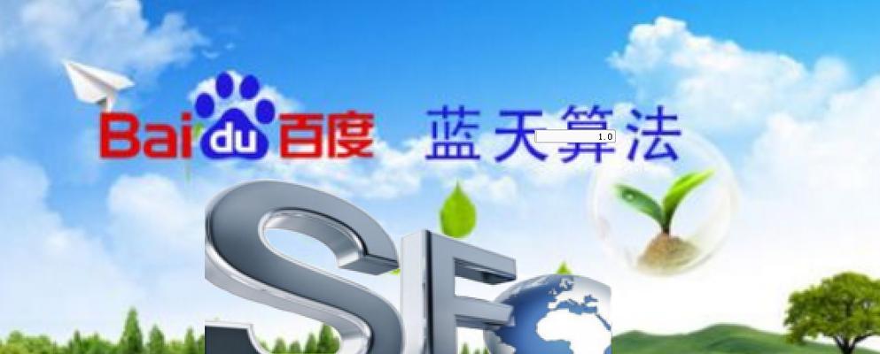 百度SEO优化技巧（从选择到内容创作，教你实现SEO升级）