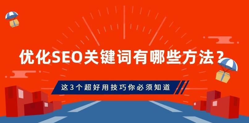 提高网站排名的10个SEO技巧（让你的网站从众多搜索结果中脱颖而出）