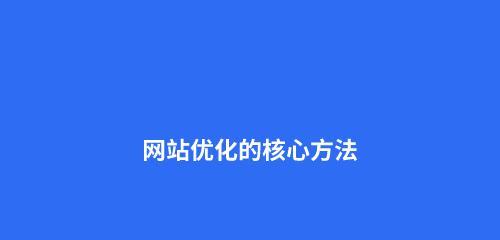 网站优化的方法和技巧（全面提升网站流量，让您的网站更上一层楼）