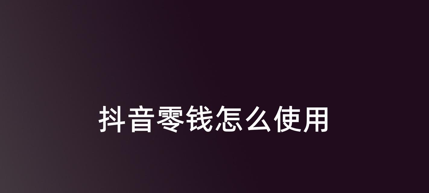 没有开通抖音零钱怎么领退款？（快速解决抖音零钱问题，让你的钱不再“卡”在抖音上）