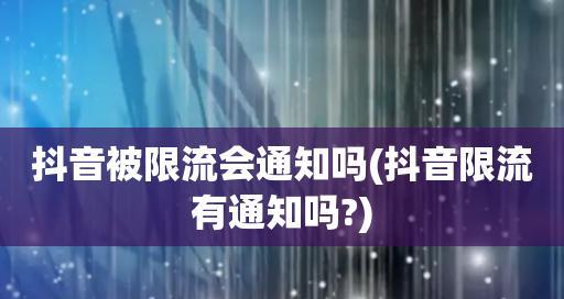 揭秘抖音限流，浏览量低于多少才会被限制？（抖音限流是怎么回事？这些问题你必须要知道！）