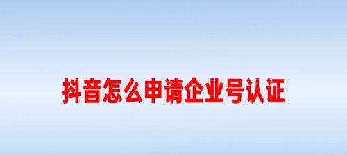 抖音企业号取消主题功能，给企业带来的影响（企业如何应对抖音企业号取消主题功能）