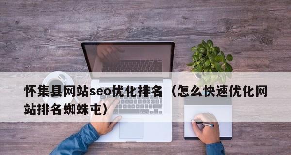 SEO优化排名的要点（提高网站流量，打造品牌优势的必备技能）