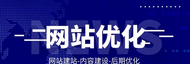 如何通过SEO优化让你的网站排名靠前（提高网站流量的8个有效方法）