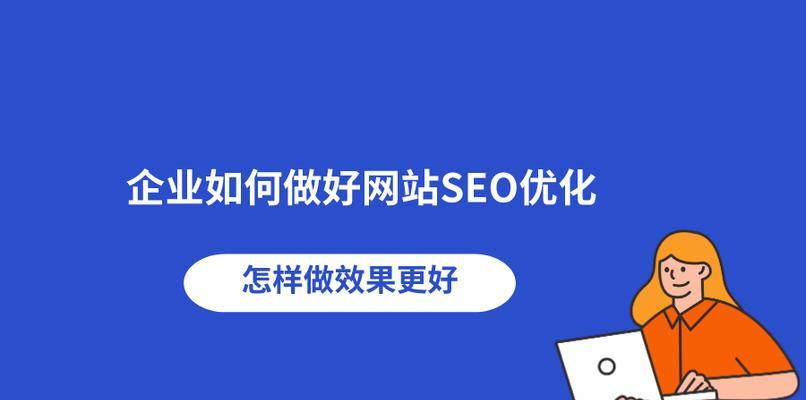 网站SEO排名优化的重要性（掌握关键细节提高搜索引擎排名）