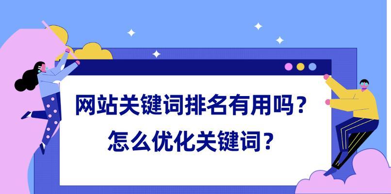 PC端如何进行SEO优化（提高网站排名，提升流量）