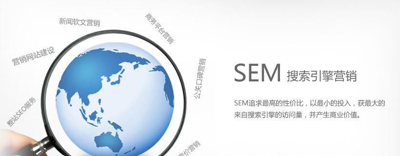 SEM面试问题汇总（解析SEM岗位面试中常见的问题及答案）