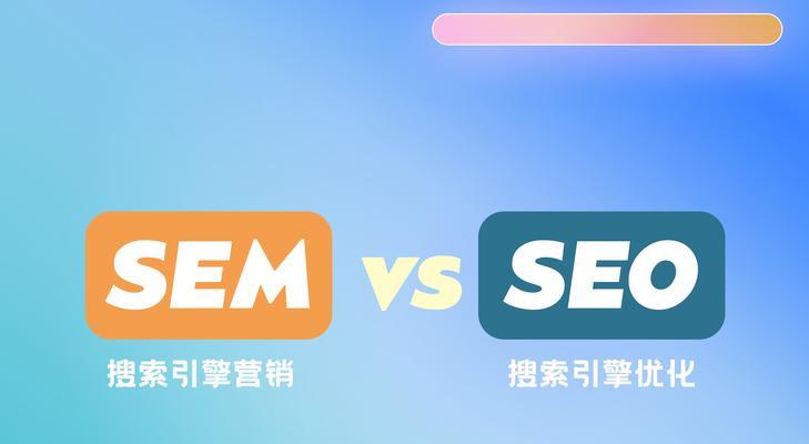 SEM学习指南（了解SEM的基础知识和实践技巧）