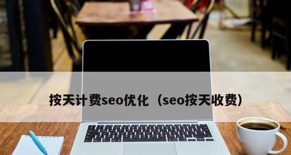 SEO按天计费结算系统的兴起（为何越来越受欢迎？）