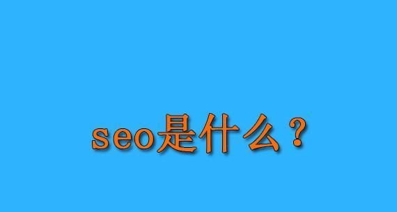 SEO在现代网络营销中的重要性（如何通过SEO提高网站排名和吸引流量）