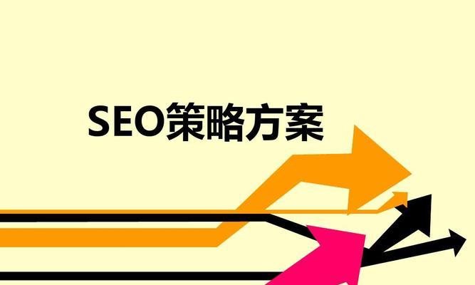 SEO企业网站外链增加的注意事项（从外链质量到策略，全面解读SEO优化之道）