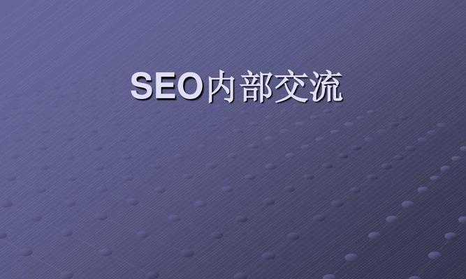 SEO优化攻略（如何让搜索引擎爱上你的网站）