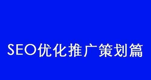 SEO人员必备的浏览器插件SEO工具（提高SEO效率，让网站更优化）