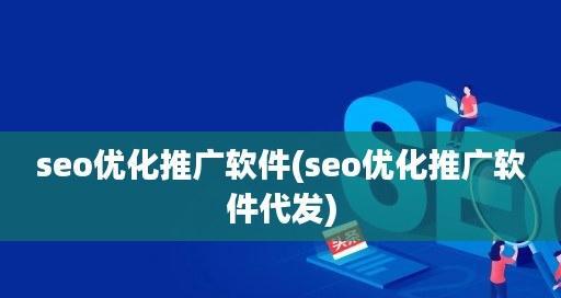 探秘SEO人员的日常工作（从研究到排名优化，SEO人员日复一日的不懈努力）