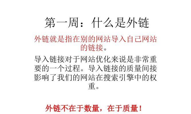 如何发布有效的外链提升SEO排名（掌握外链发布技巧，轻松提高网站权重）