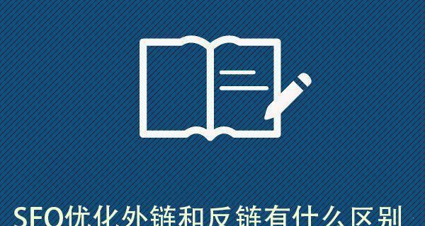 如何发布有效的外链提升SEO排名（掌握外链发布技巧，轻松提高网站权重）