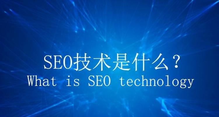 SEO页面优化技巧（如何优化网站页面以提升排名）