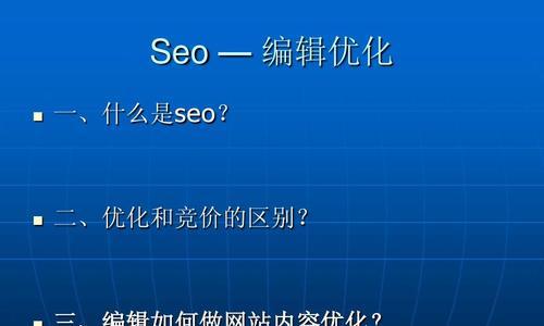 SEO页面优化技巧（如何优化网站页面以提升排名）