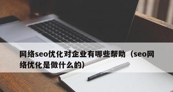 SEO优化教程（提高网站排名，让潜在客户主动来找你）