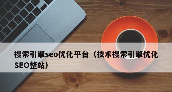 如何通过SEO优化图片来提升网站排名（图片优化技巧和实践方法）