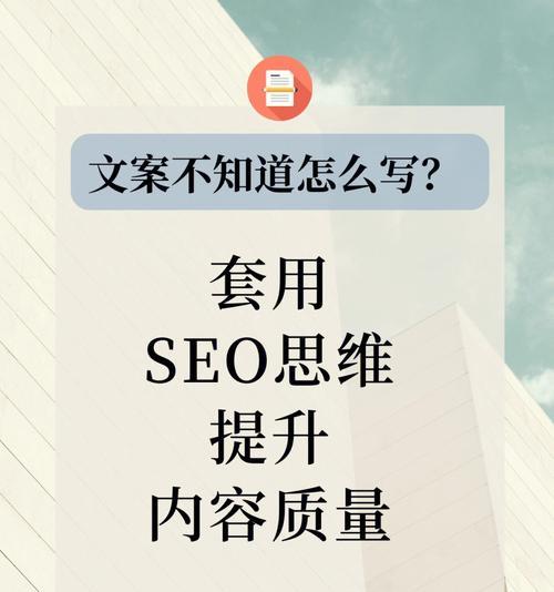 如何做好文案推广？（掌握SEO技巧，提升推广效果）