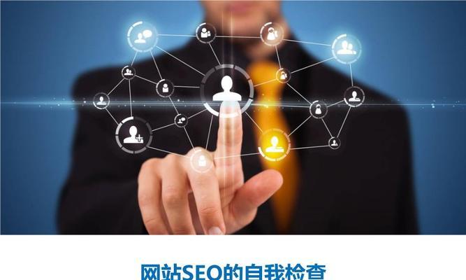 SEO实战（优化文章排名，提升网站流量的有效方法）