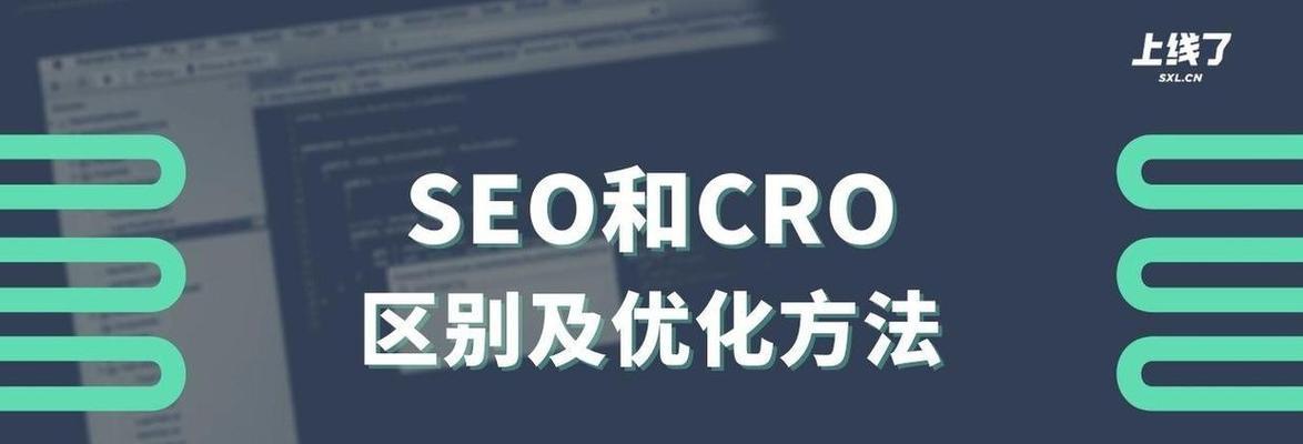 SEO是什么？它的作用是什么？（掌握SEO技巧，让你的网站更有价值）