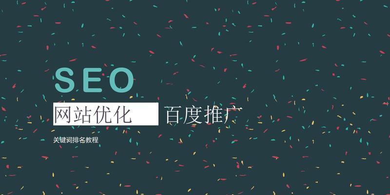 SEO数据报告优化建议——如何提升网站排名？（探究SEO数据分析的重要性及实用技巧）