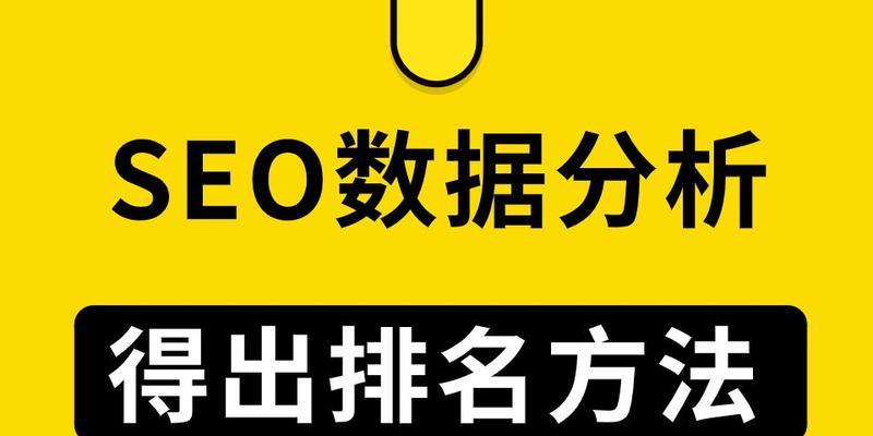 SEO数据分析：如何让你的网站排名更优秀？