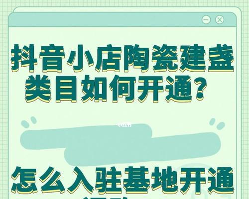 如何在抖音开通个体工商户小店（详解个体工商户小店开通的流程和注意事项）