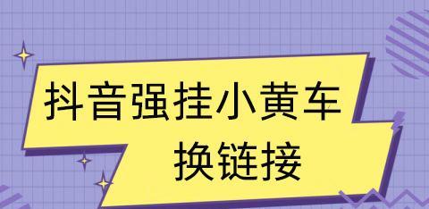 抖音挂了小黄车后商品哪里来？（探究抖音电商的供应链和商品来源）