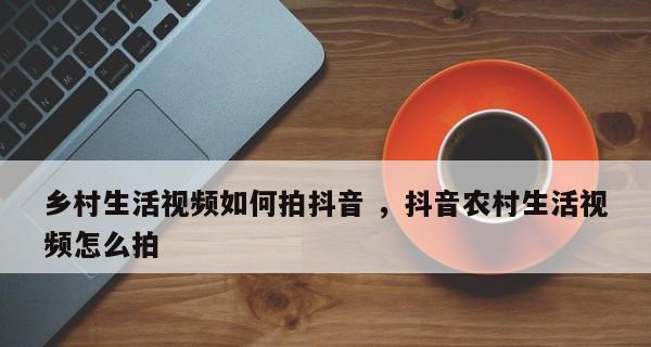 如何抓住抖音关联热点走红？（掌握抖音关联热点的正确姿势，快速积攒粉丝）