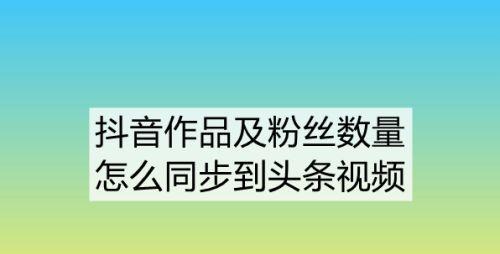 抖音广告主ID是什么？剖析抖音广告主ID的含义与作用（了解抖音广告主ID，轻松打造营销推广策略）