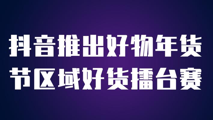 抖音好物年货节大促，尽享限时优惠！（打开抖音，为新年添加更多惊喜）