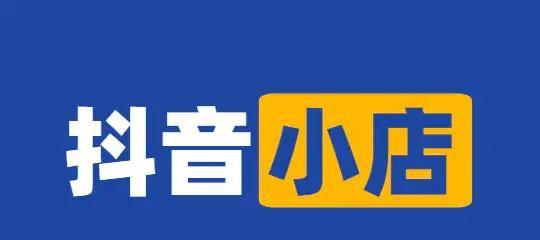 如何关闭抖音商家运费险？（教你一步步取消运费险，避免被扣费）