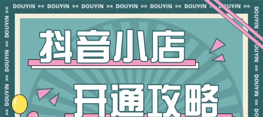 抖音商家资质隐私保护措施（如何保护商家资质信息，提高商家安全意识）