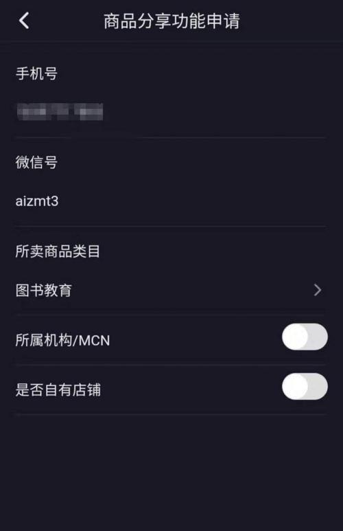 抖音商品分享功能开通指南（详细介绍抖音商品分享功能开通流程和注意事项）