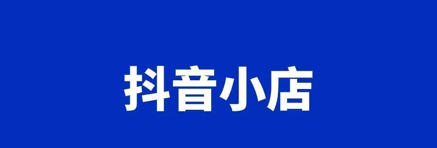 如何在抖音视频中巧妙加入小店商品推广（运用视频营销技巧，让商品推广更生动有趣）